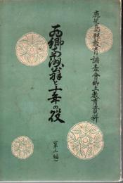 西郷南洲翁と十年の役 : 鹿兒島縣教育調査會郷土教育資料 第2編