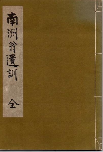 南洲翁遺訓 全 (西郷隆盛 序 副島種臣) / 古本、中古本、古書籍