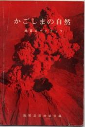 かごしまの自然 : 地質ガイドブック