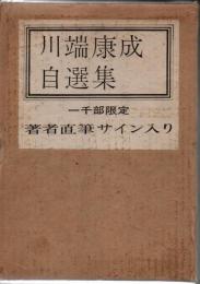 川端康成自選集 特装限定版