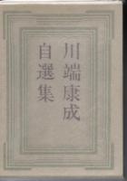 川端康成自選集 特装限定版