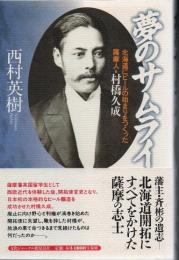 夢のサムライ : 北海道にビールの始まりをつくった薩摩人=村橋久成