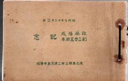 鹿児島県立第二鹿児島中学校 全校舎改築落成式挙行 創立25周年記念 昭和7年12月1日