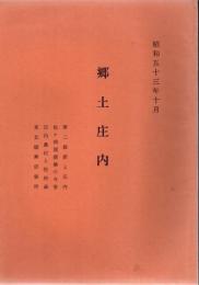 郷土荘内 第二維新と庄内 地主正範 他