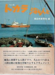 トカラ海と人と
