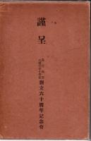 鹿児島城下下荒田郷土史 鹿児島市八幡尋常小学校創立六十周年記念