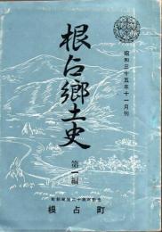 根占郷土史  （鹿児島県肝属郡）