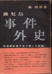 鹿児島事件外史 : 社会部記者が足で書いた記録