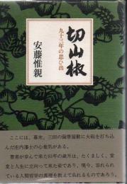 切山椒 : 九十三年の思ひ出