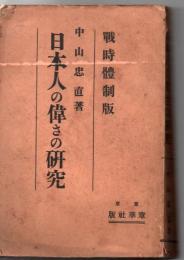 日本人の偉さの研究