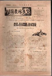 湖国農林展望 昭和32年59号～昭和35年102号 内3号ほど欠 41冊