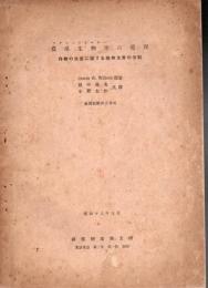 農産生物学の原理  Oswin W.Willcox 原著