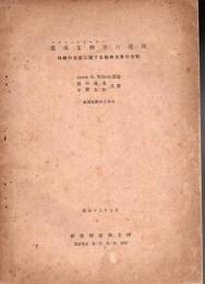 農産生物学の原理  Oswin W.Willcox 原著