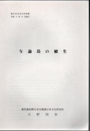 与論島の植生 南日本文化24号抜刷