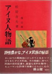 アイヌ人物語 : 北涯の悲劇