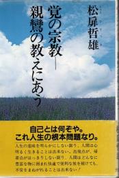 覚の宗教-親鸞の教えにあう