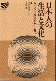 日本人の生活と文化 : その生活技術をたずねて