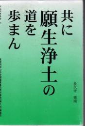 共に願生浄土の道を歩まん