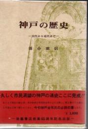 神戸の歴史 : 古代から近代まで