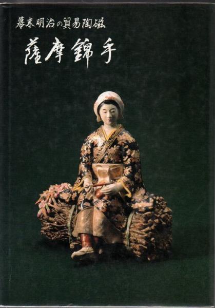 幕末明治の貿易陶磁 薩摩錦手 大森一夫 創樹社美術出版 平成5年 幕末明治の貿易陶磁 薩摩錦手 大森一夫 創樹社美術出版 平成