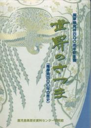 世界のさつま : 薩摩焼発祥400周年記念展 ・薩摩焼400年の歴史 ・ 現代の薩摩焼と韓国の焼物 2冊組