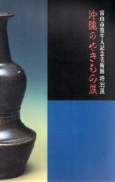 沖縄のやきもの展 : 富山市民俗民芸村平成11年度特別展