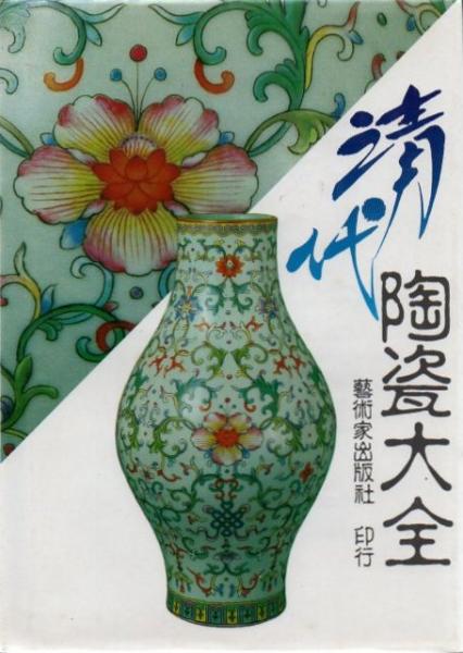 清代陶瓷大全(藝術家工具書編委會主編) / 古本、中古本、古書籍の通販 