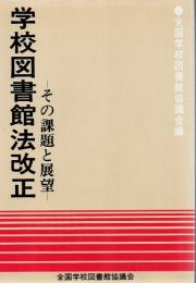 学校図書館法改正 : その課題と展望