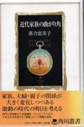 近代家族の曲がり角