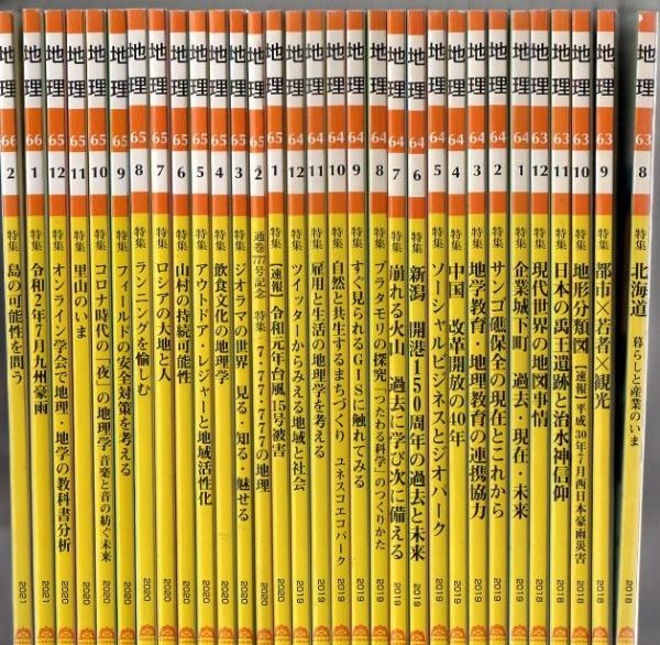 月刊雑誌 「地理」 2016年1月～2021年2月 vol.61～vol.66 通巻727号