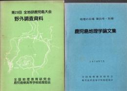 鹿児島地理学論文集 (復刻版)+全地研鹿児島大会 野外調査資料 2冊