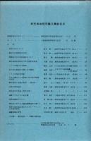 鹿児島地理学論文集 (復刻版)+全地研鹿児島大会 野外調査資料 2冊