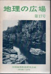 地理の広場 第17号 1973年7月刊  秩父のあらまし 【サブ画像に目次がございます】