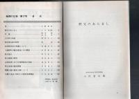 地理の広場 第17号 1973年7月刊  秩父のあらまし 【サブ画像に目次がございます】