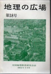 地理の広場 第18号 1973年7月刊 水産物流通に関する地理学的研究 【サブ画像に目次がございます】