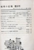 地理の広場 第18号 1973年7月刊 水産物流通に関する地理学的研究 【サブ画像に目次がございます】