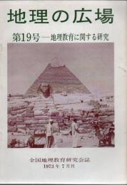  地理の広場 第19号 「地理教育に関する研究」【サブ画像に目次がございます】