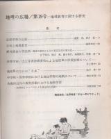  地理の広場 第19号 「地理教育に関する研究」【サブ画像に目次がございます】