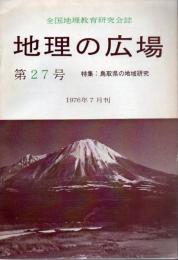 地理の広場 第27号 1976年7月刊 鳥取県の地域研究 【サブ画像に目次がございます】