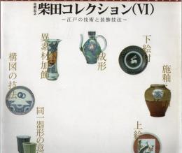 柴田コレクション展 6 江戸の技術と装飾技法