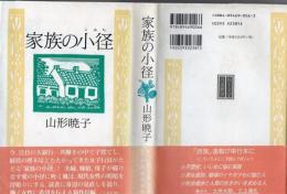 家族の小径