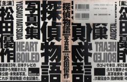 Heart Boiled : Yusaku Matsuda : 探偵物語写真集
