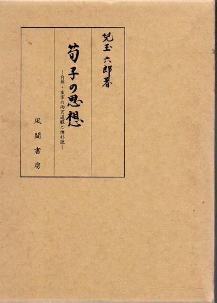荀子の思想 荀子の思想: 自然・主宰の両天道観と性朴説