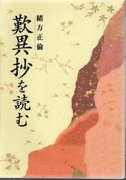 『歎異抄』を読む