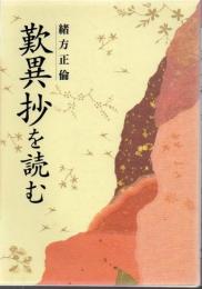 『歎異抄』を読む