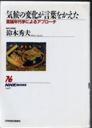 気候の変化が言葉をかえた : 言語年代学によるアプローチ