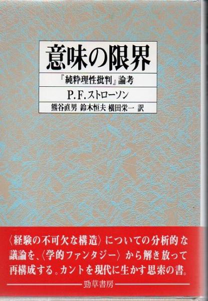 【中古】 意味の限界 『純粋理性批判』論考/勁草書房/ピーター・フレデリック・ストローソン 意味の限界 : 『純粋理性批判』論考(P.F.ストローソン 著 ; 熊谷