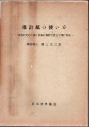 推計紙の使い方 : 調査研究の計画と結果の解析に役立つ図計算法