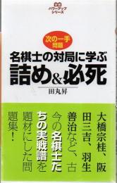 名棋士の対局に学ぶ詰め&必死