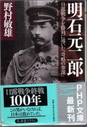 明石元二郎 : 日露戦争を勝利に導いた「奇略の参謀」